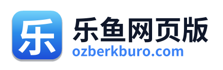 乐鱼网页版
